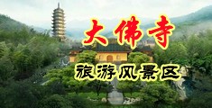 干邻居的粉嫩蜜穴中国浙江-新昌大佛寺旅游风景区